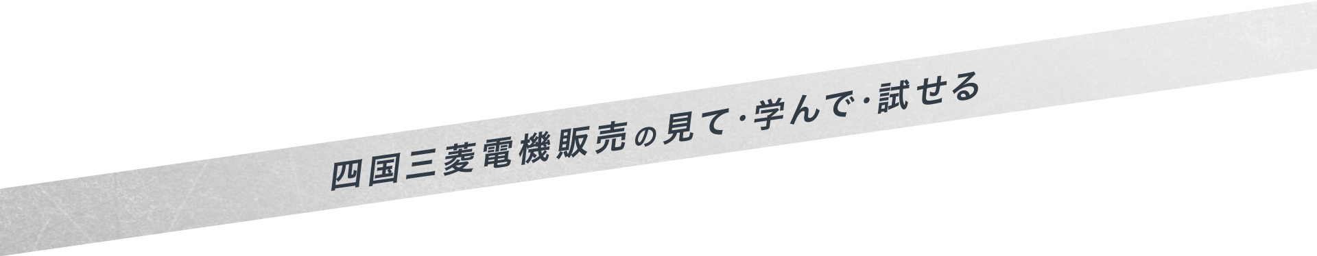 四国三菱電機販売の見て・学んで・試せる