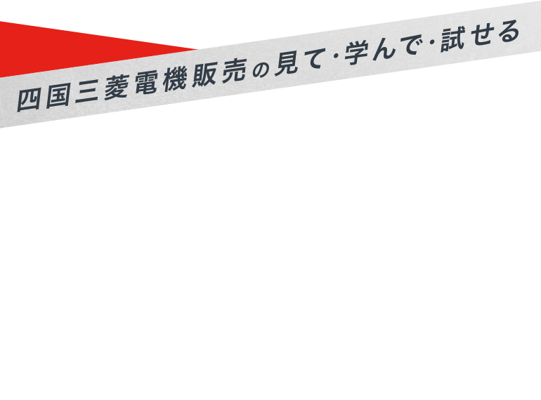 四国三菱電機販売の見て・学んで・試せる REALでLIVEな空間