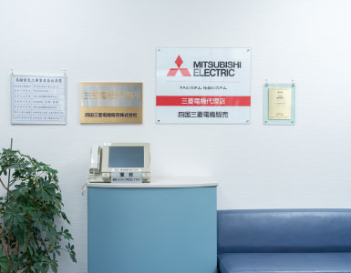 四国三菱電機販売のイメージ画像