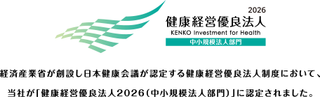 健康経営優良法人2026 中小規模法人部門